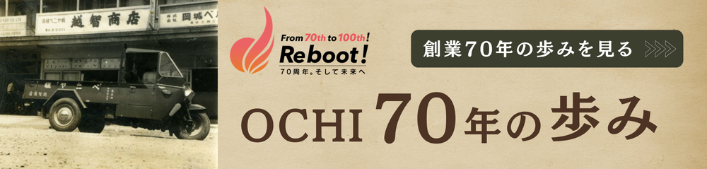 OCHI 70周年の歩み